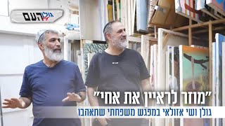 "מוזר לראיין את אחי": גולן ושי אזולאי במפגש משפחתי שתאהבו