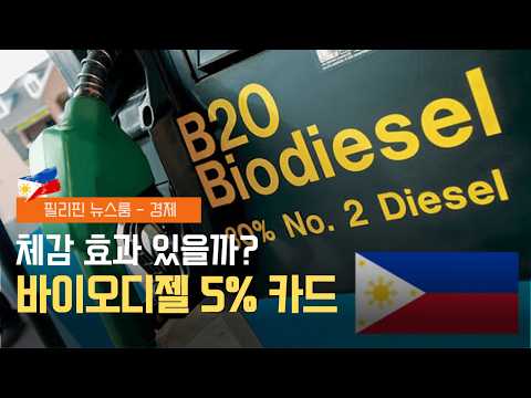 필리핀 주변이 하바갓 강화 | 바이오디젤 함유량 5% 고려 | 필리핀동포방송 | 필리핀한인방송 | 필리핀뉴스룸