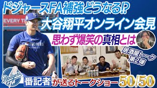 ドジャースFA補強どうなる！？ 大谷翔平 爆笑会見の真相とは！？【ドジャース番記者の50/50 居酒屋トーク第2弾 】