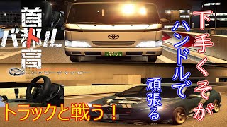 下手くそがステアリングコントローラーで頑張る！首都高バトル　#4【ネタバレ注意】「アップビート　クールサイト　グレートファイナンス　自慢のチャレンジャー　スィートサレンダー　ハッピーチャッピー」