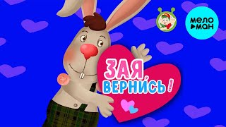 МультиВарик ТВ  - Зая, вернись