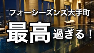 【ホテル宿泊記】フォーシーズンズ大手町 vlog・プール・est・部屋・バーを紹介
