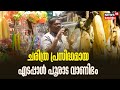 Onam 2023 ചരിത്ര പ്രസിദ്ധമായ എടപ്പാൾ പൂരാട