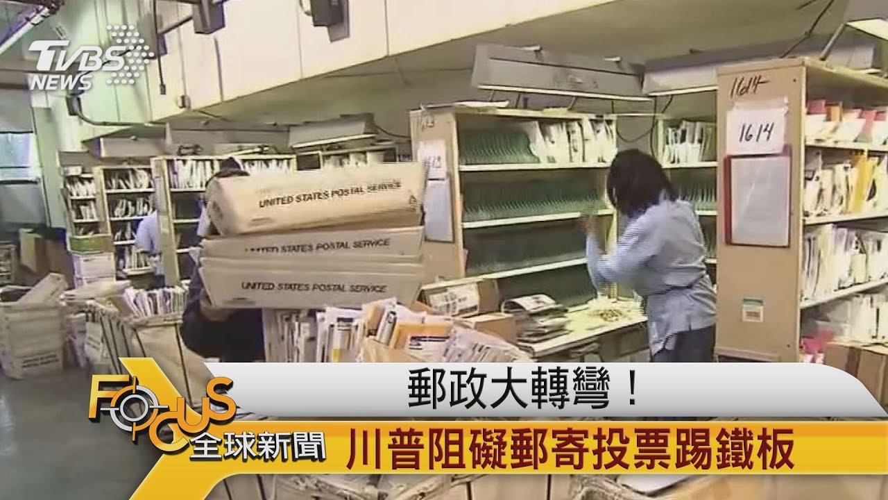 美郵新政大轉彎!川普阻礙郵寄投票踢鐵板