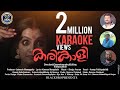 Karinkaliyalle Karaoke കരിങ്കാളി Jaineesh Manappully Shaiju Avaran RatheeshRiza Bl