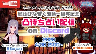【一周年記念】星詠ひなぎく凸待ちタロット占い配信【ケイロカミオカ五番目の弟子本格始動】