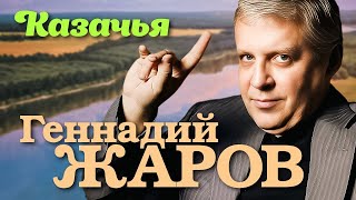 ГЕННАДИЙ ЖАРОВ - Казачья | Official Music Video | 1998 г. | 12+