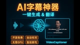告别啃生肉!这款免费AI字幕神器火了,一键翻译任何外语视频,从此看片无障碍!(内置保姆级教程)