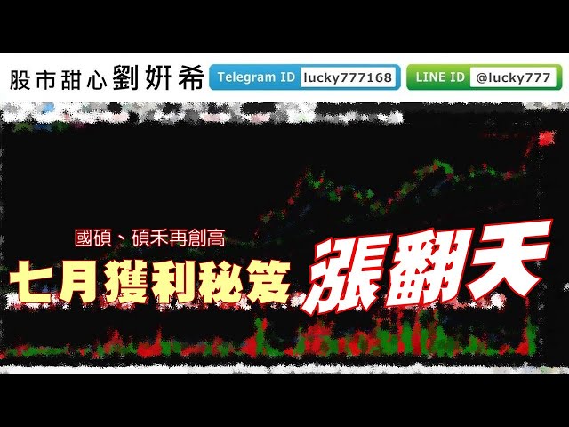 0727廣播題目【股市甜心　劉&#23032;希】國碩、碩禾創高，七月獲利秘笈全漲翻天