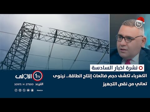 فيديو | الكهرباء تكشف حجم ضائعات إنتاج الطاقة.. نينوى تعاني من نقص التجهيز | نشرة السادسة