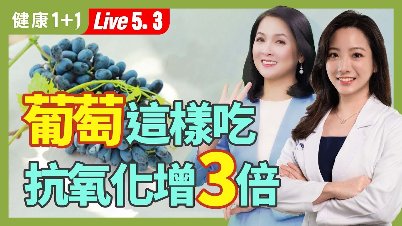 藍莓、桑葚和紫葡萄,富含花青素、白藜蘆醇;營養師:吃它改善認知功能,抗癌,這樣吃抗氧化增3倍(2024.05.03)| 健康1+1 · 直播