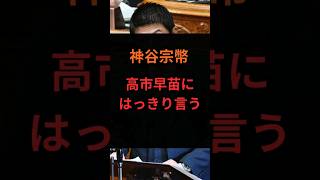 神谷宗幣、高市早苗にはっきり言う #政治