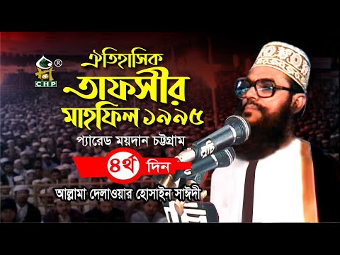 তাফসীর মাহফিল চট্টগ্রাম ১৯৯৫ - ৪র্থ দিন । সাঈদী । Tafsir Mahfil Chittagong 1995 - 4th Day । Sayedee