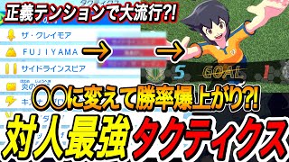 【イナイレV】正義テンションで流行ってる最強タクティクスはこれだ！【イナズマイレ