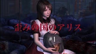 歪みの国のアリス#1