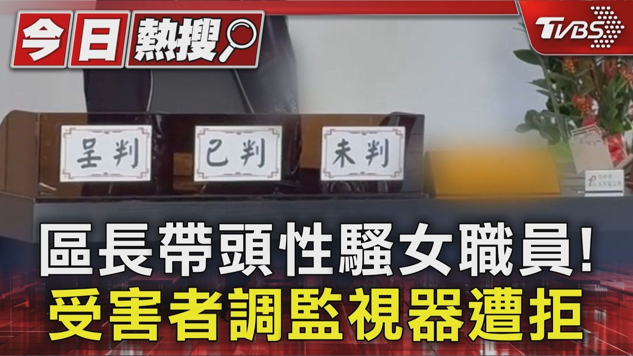 女職員控海線公所「區長.里幹事」性騷成立 區長: 非事實已申訴|TVBS新聞 @TVBSNEWS01