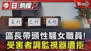 女職員控海線公所「區長、里幹事」性騷成立 區長:非事實已申訴