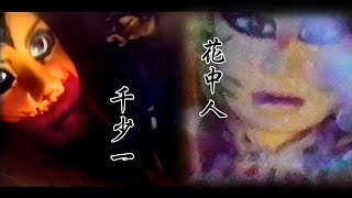 [天宇] 要怎麼樣的腦洞才能創出花中人這種角色？