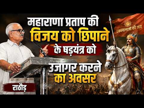 महाराणा प्रताप की विजय को छिपाने के षड़यंत्र को उजागर करने का अवसर -  राठौड़