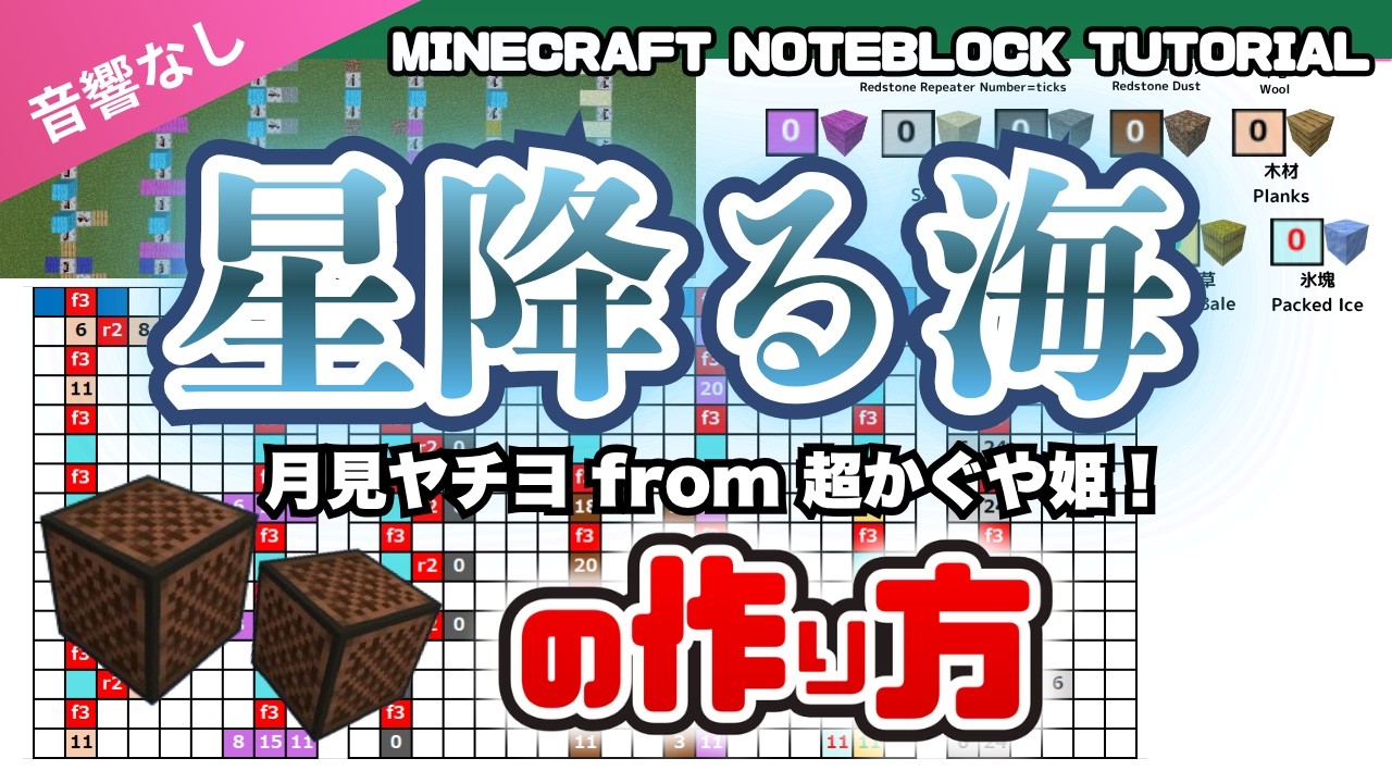 「星降る海  / 月見ヤチヨ from 超かぐや姫！」（音響なし）のマイクラ音符ブロック演奏の作り方