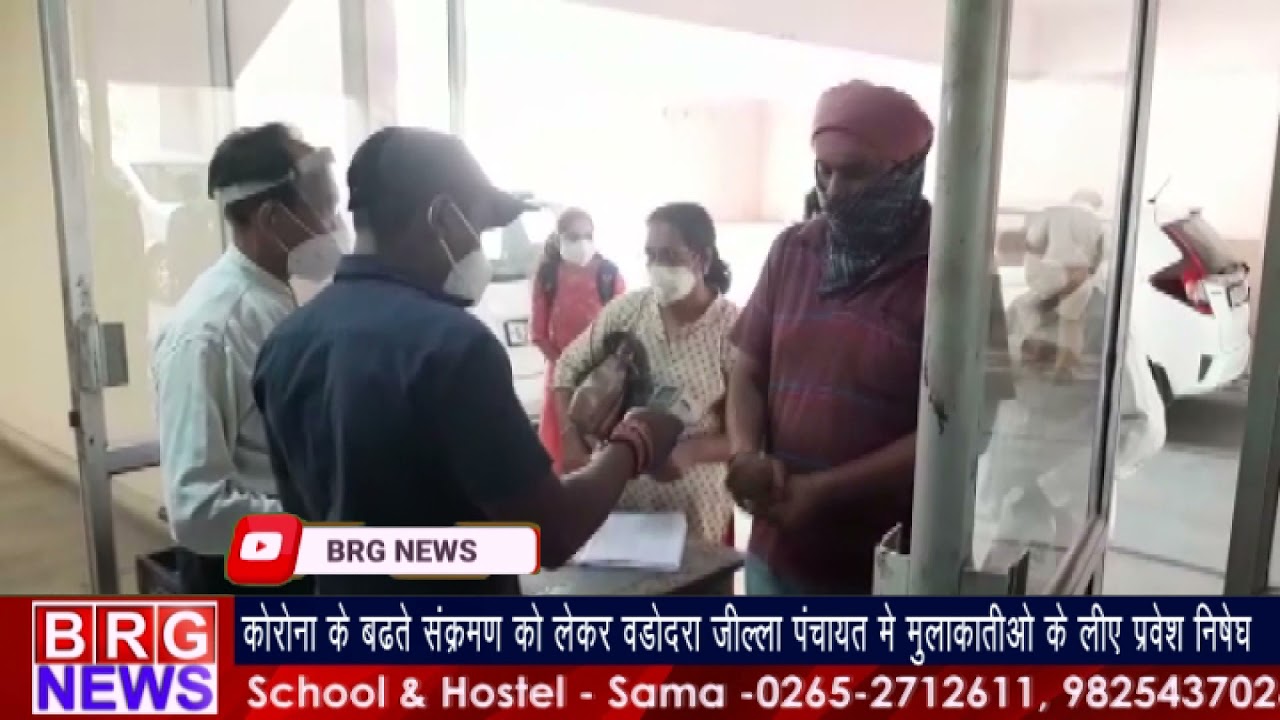 कोरोना के बढ़ते संक्रमण को लेकर वडोदरा जिल्ला पंचायत में मुलाकतिओ के लिए प्रवेश निषेध BRG NEWS