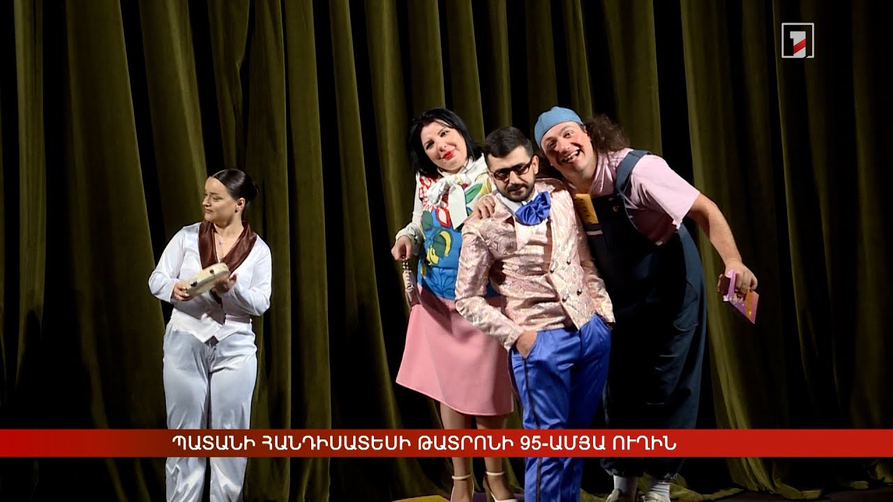 Պատանի հանդիսատեսի թատրոնի 95-ամյա ուղին