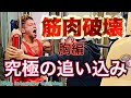 【筋トレ】超高強度トレーニングで限界突破!!!!!!大胸筋破壊!