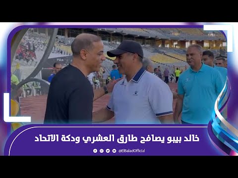 بالأحضان .. خالد بيبو يصافح طارق العشري ودكة الاتحاد .. واستقبال خاص من السولية و ياسر إبراهيم