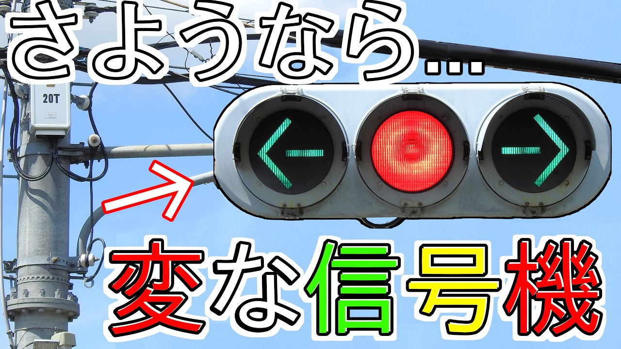 【撤去間際】国内最後の変な信号機が遂に撤去確定です～激レアさようなら～