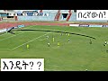 Betking ethiopia premier league Top 10 goals (Bahir dar) የኢትዮጲያ ፕርሚየር ሊግ ምርጥ 10 ጎሎ