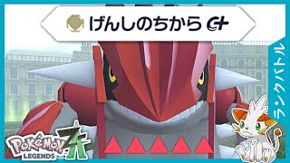 【ポケモンZA】「ゲンシ」じゃなくて「げんし」グラードン【ランクバトル】