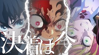 【MAD】鬼滅の刃/imaginary like the justice【高画質】