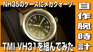 【自作腕時計】NH35のケースにTMI VH31を組んでみた
