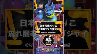 【クラロワ】ぐりこの流れを掴むプレイが凄い！【世界大会厳選切り抜き】実況:ラッシュ