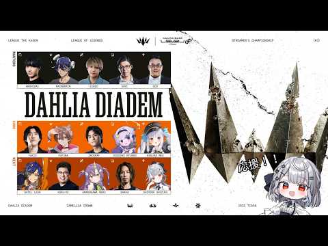 【 League of Legends #LTK 】DD Masters 応援!!!!!【白那しずく / ネオポルテ】