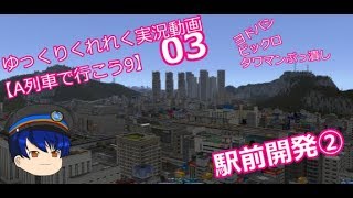 ゆっくりくれれく実況動画【A列車で行こう9】03話
