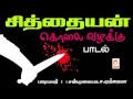 Siddhaiyan Kolai Vazhakku சித்தையன் கொலை வழக்கு பாடி�