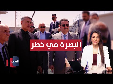 فيديو | خطر يباغت البصرة.. الحكومة العراقية تتحرّك والسوداني يستنفر ميدانيًا | نشرة الثالثة