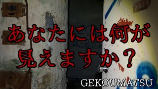 GEKOUMATSUの廃墟にお邪魔します！（一人足りませんけどねっ！？）