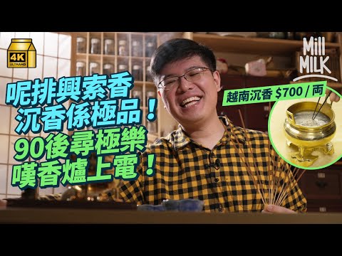 #MM｜90後聞香狂沉醉寺廟香味 自學製香開聞香班為保存香港手作香 二次創作Dear Jane《最後一間唱片舖》 用700蚊越南沉香製香 復興皇后山60年代啹喀兵印度廟｜#700萬種生活 #4K