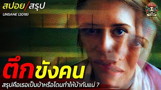 สปอยหนัง ตึกขังคน เธอเป็นบ้าหรือโดนทำให้บ้ากันแน่ แอบสะกดรอยในโรงพยาบาลหลอน / EP191
