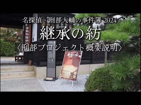 都市文化デザイン学科 （本編）刑部プロジェクト2024概要動画