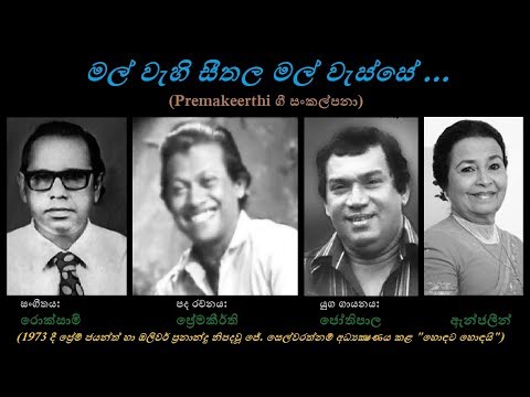 Mal Wehi Seethala - මල් වැහි සීතල Jothipala+Anjaleen G/Premakeerthi/MK Roxamy1