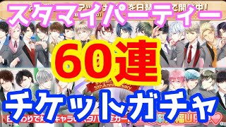 【スタマイ】今までのすべてを捧げる５周年チケットガチャ60連！！