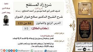 صورة 084 من 123 / شرح كتاب زاد المستقنع / الطلاق / عشيرة النساء / صالح الفوزان / الفقه / كبار العلماء