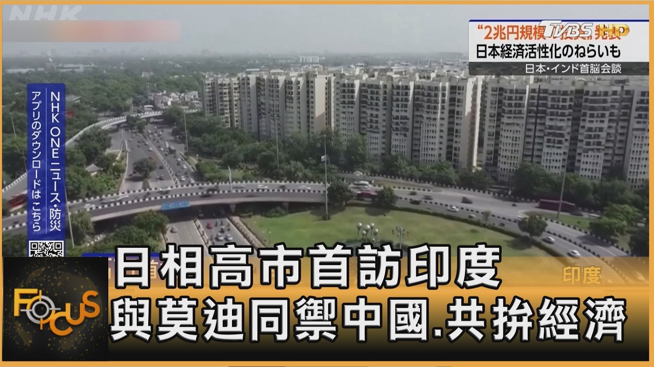 日相高市首訪印度 與莫迪同禦中國.共拚經濟