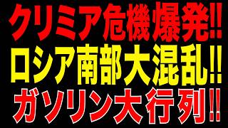 2026/6/8　クリミア燃料危機が本土直撃!! ロシア南部でガソリン大行列!! 南部軍管区に異変か!?