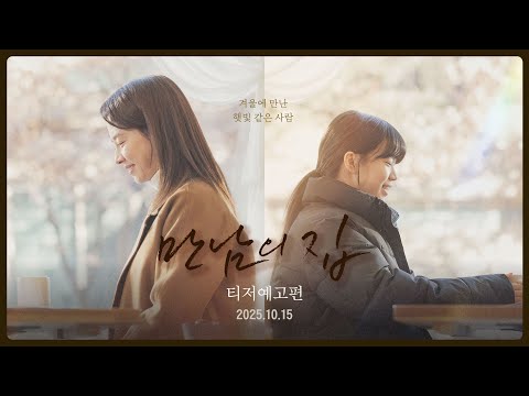 [만남의 집] 티저예고편