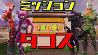 [フォートナイト]  タコスミッションやってたらドンカツ食ってたわww [実況]