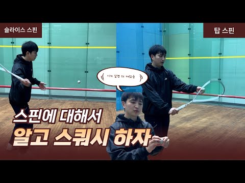 스쿼시에서 스핀은 언제? ,어떻게?